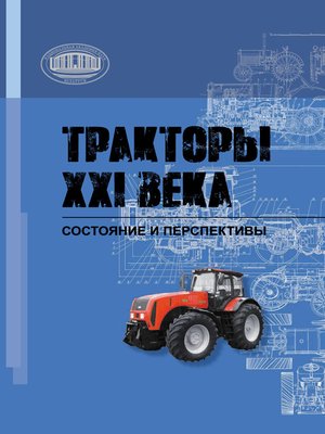 cover image of Тракторы XXI века. Состояние и перспективы